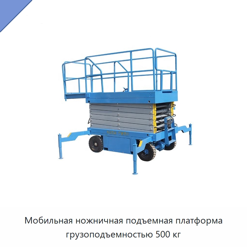 Мобильная ножничная подъемная платформа грузоподъемностью 500 кг — Подъемные столы