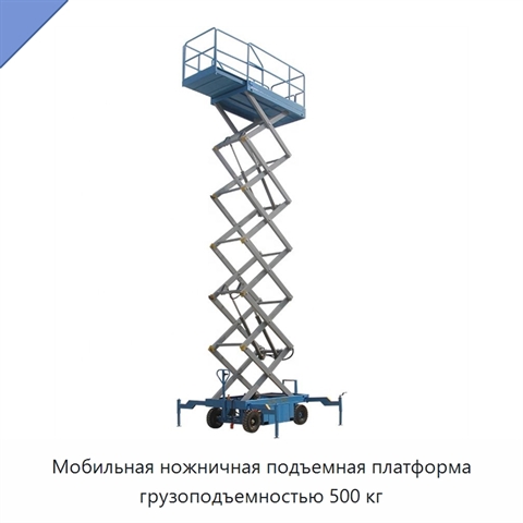 Мобильная ножничная подъемная платформа грузоподъемностью 500 кг