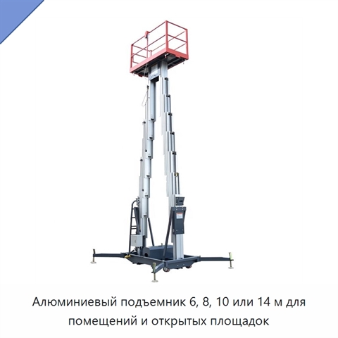 Алюминиевый подъемник 6, 8, 10 или 14 м для помещений и открытых площадок