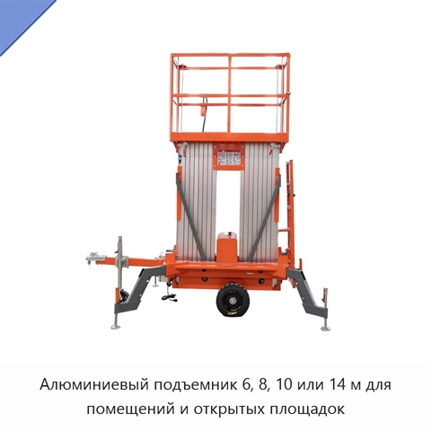 Алюминиевый подъемник 6, 8, 10 или 14 м для помещений и открытых площадок