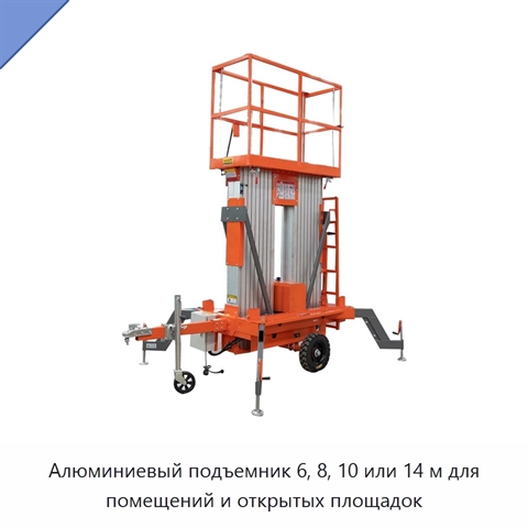 Алюминиевый подъемник 6, 8, 10 или 14 м для помещений и открытых площадок