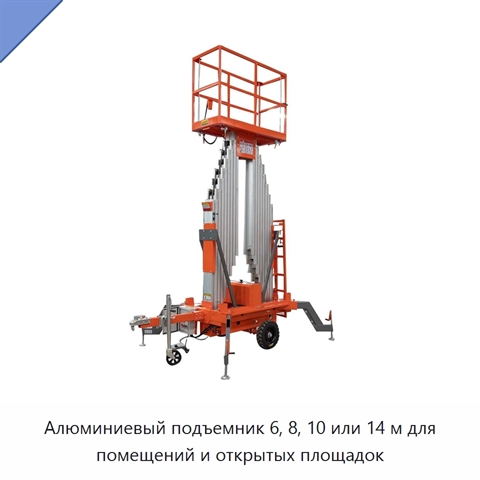 Алюминиевый подъемник 6, 8, 10 или 14 м для помещений и открытых площадок