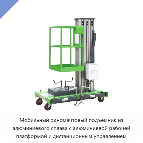 Мобильный одномачтовый подъемник из алюминиевого сплава с алюминиевой рабочей платформой и дистанционным управлением