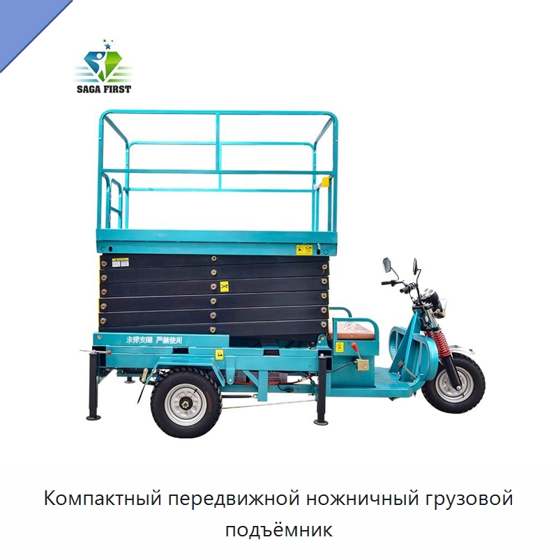 Компактный передвижной ножничный грузовой подъёмник — Подъемные столы