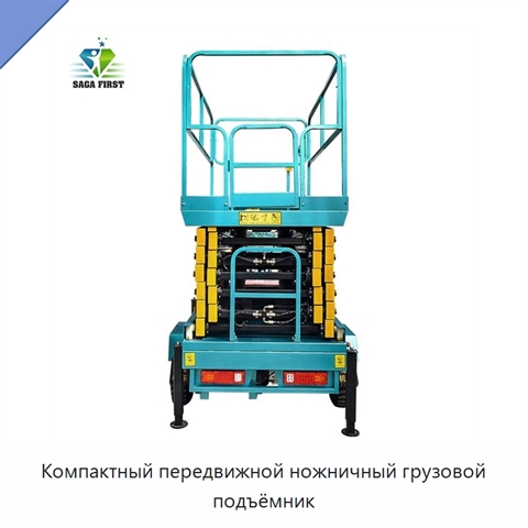 Компактный передвижной ножничный грузовой подъёмник