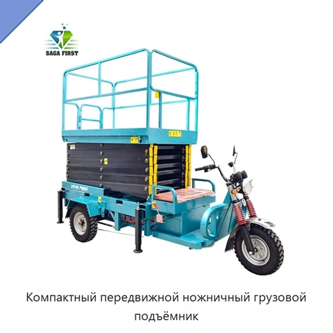 Компактный передвижной ножничный грузовой подъёмник