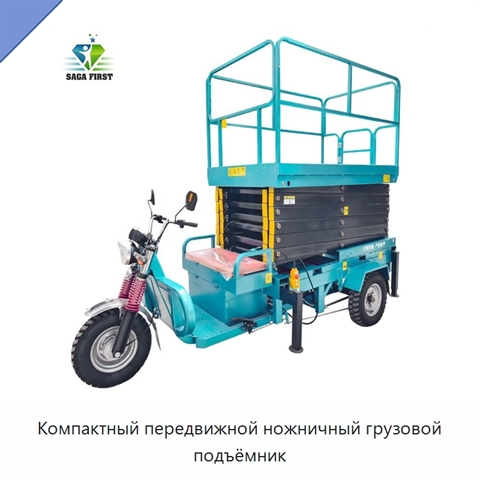Компактный передвижной ножничный грузовой подъёмник