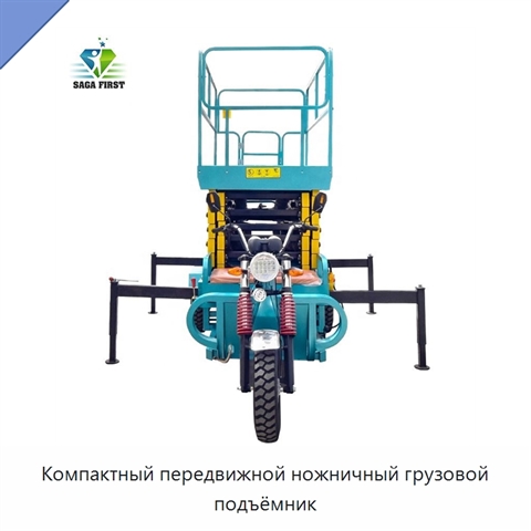 Компактный передвижной ножничный грузовой подъёмник
