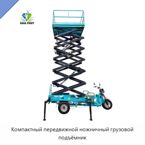 Компактный передвижной ножничный грузовой подъёмник