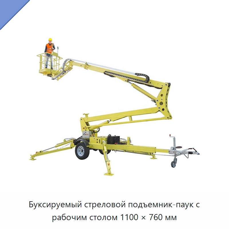 Буксируемый стреловой подъемник-паук с рабочим столом 1100 × 760 мм — Подъемные столы