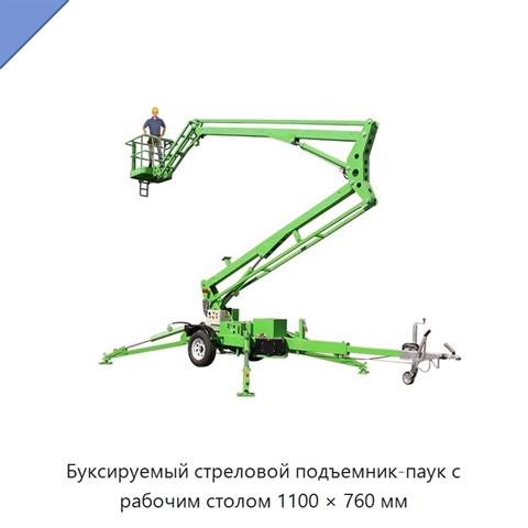 Буксируемый стреловой подъемник-паук с рабочим столом 1100 × 760 мм