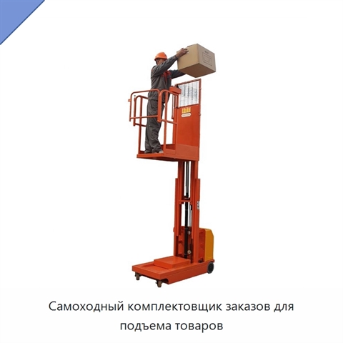 Самоходный комплектовщик заказов для подъема товаров