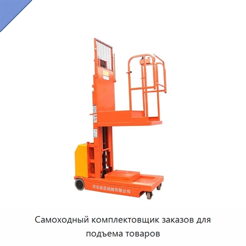 Самоходный комплектовщик заказов для подъема товаров