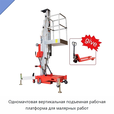 Одномачтовая вертикальная подъемная рабочая платформа для малярных работ