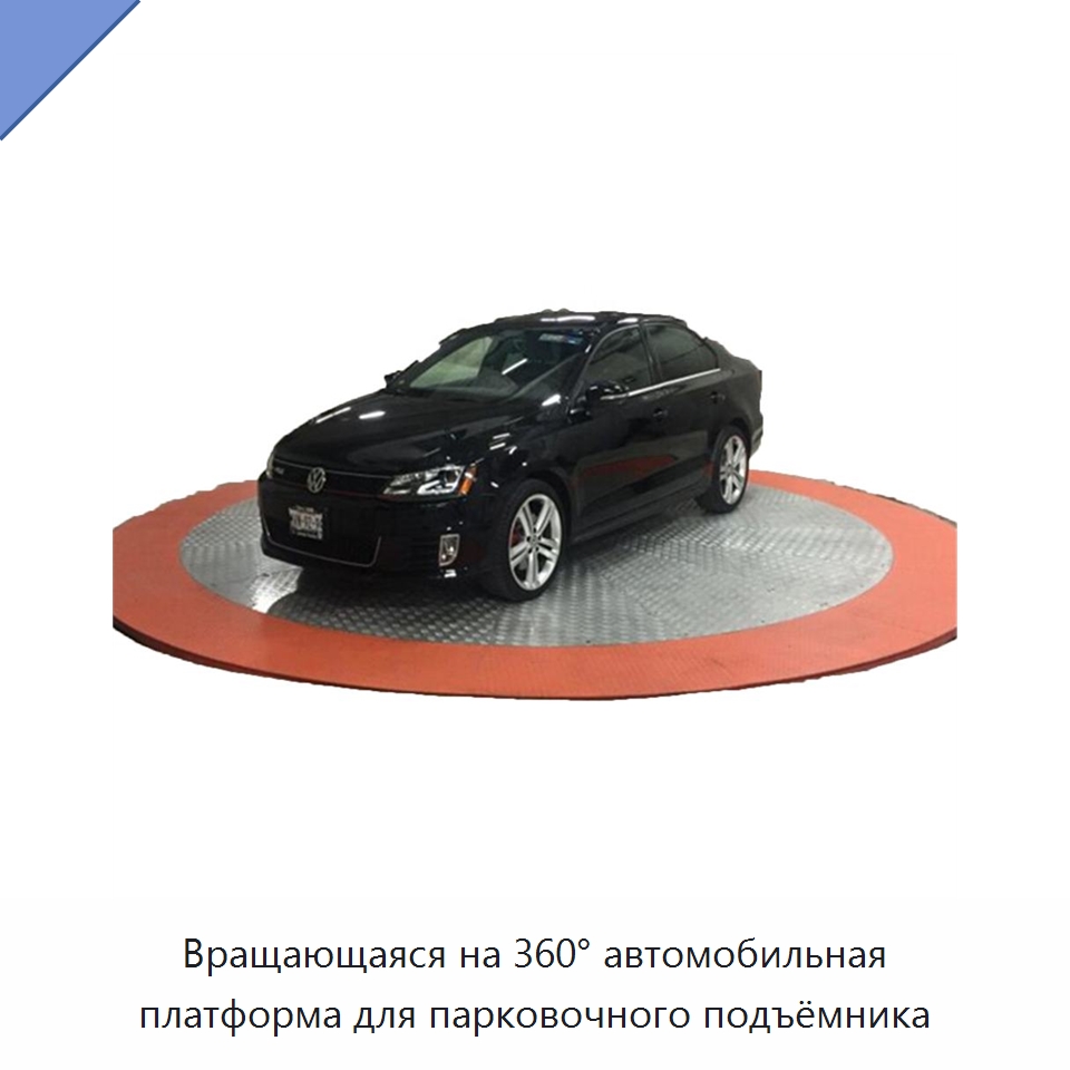 Вращающаяся на 360° автомобильная платформа для парковочного подъёмника — Подъемные столы