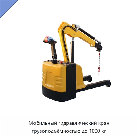 Мобильный гидравлический кран грузоподъёмностью до 1000 кг