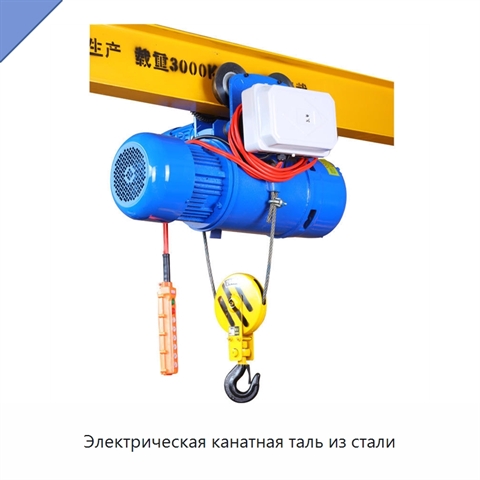 Электрическая канатная таль из стали