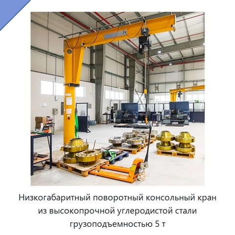 Низкогабаритный поворотный консольный кран из высокопрочной углеродистой стали грузоподъемностью 5 т