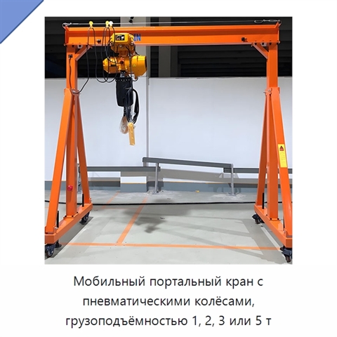 Мобильный портальный кран с пневматическими колёсами, грузоподъёмностью 1, 2, 3 или 5 т