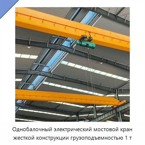 Однобалочный электрический мостовой кран жесткой конструкции грузоподъемностью 1 т