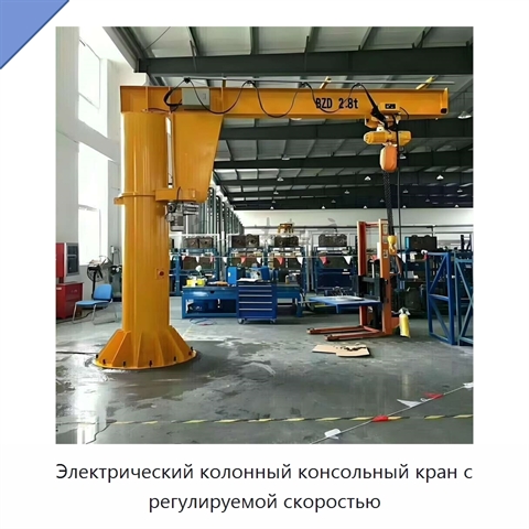 Электрический колонный консольный кран с регулируемой скоростью