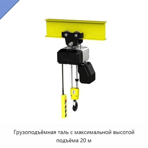 Грузоподъёмная таль с максимальной высотой подъёма 20 м