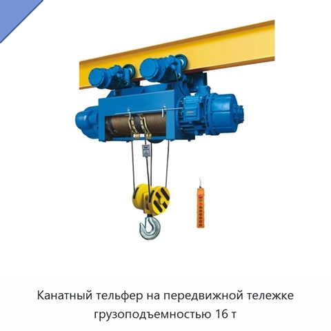 Канатный тельфер на передвижной тележке грузоподъемностью 16 т