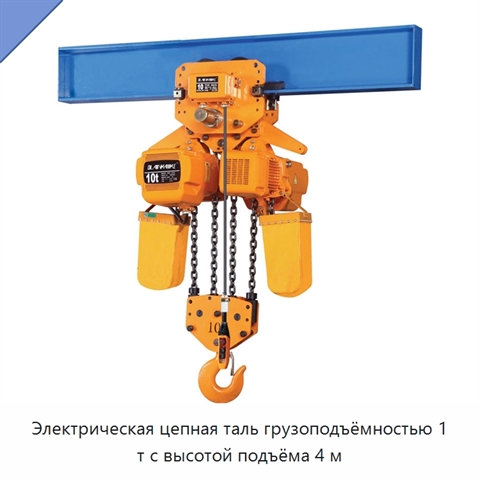 Электрическая цепная таль грузоподъёмностью 1 т с высотой подъёма 4 м