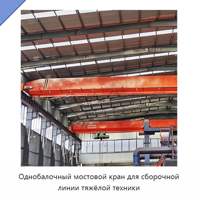 Однобалочный мостовой кран для сборочной линии тяжёлой техники — Краны