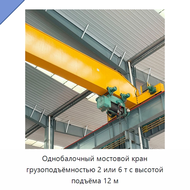 Однобалочный мостовой кран грузоподъёмностью 2 или 6 т с высотой подъёма 12 м — Краны