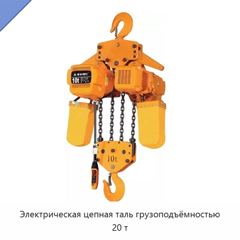 Электрическая цепная таль грузоподъёмностью 20 т