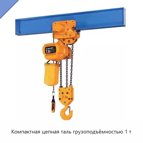 Компактная цепная таль грузоподъёмностью 1 т