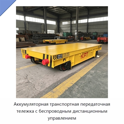 Аккумуляторная транспортная передаточная тележка с беспроводным дистанционным управлением