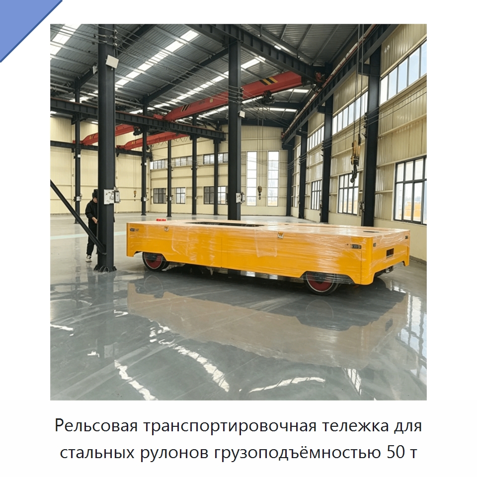 Рельсовая транспортировочная тележка для стальных рулонов грузоподъёмностью 50 т — Подъемно-транспортное оборудование