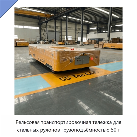 Рельсовая транспортировочная тележка для стальных рулонов грузоподъёмностью 50 т