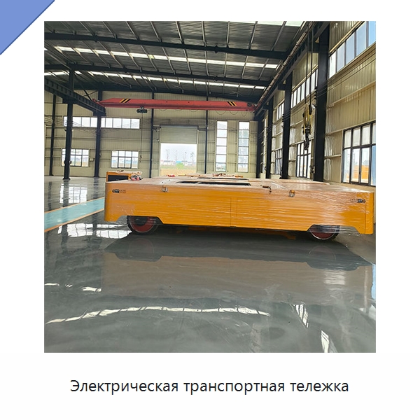 Электрическая транспортная тележка — Специальное подъемно-транспортное оборудование