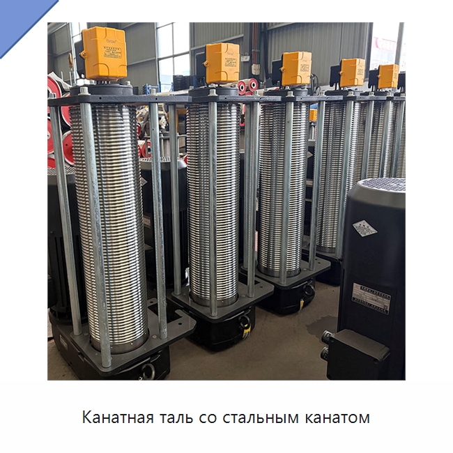 Канатная таль со стальным канатом — Электротали