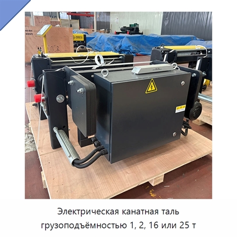 Электрическая канатная таль грузоподъёмностью 1, 2, 16 или 25 т