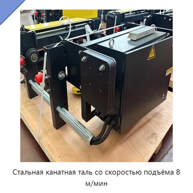 Стальная канатная таль со скоростью подъёма 8 м/мин — Электротали