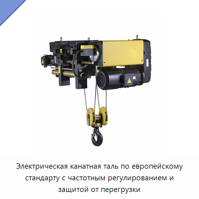 Электрическая канатная таль по европейскому стандарту с частотным регулированием и защитой от перегрузки — Электротали
