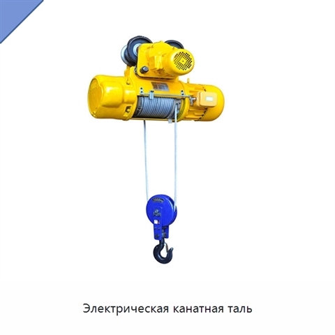 Электрическая канатная таль