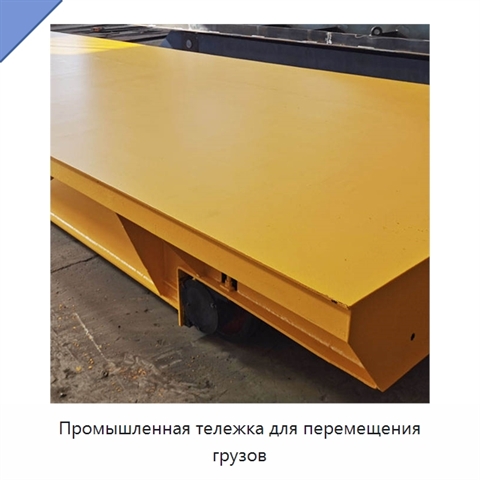 Промышленная тележка для перемещения грузов