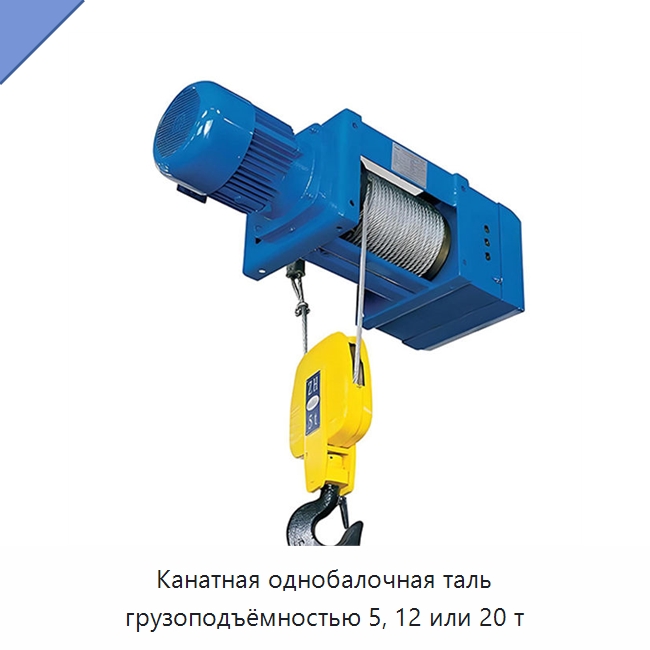 Канатная однобалочная таль грузоподъёмностью 5, 12 или 20 т — Электротали