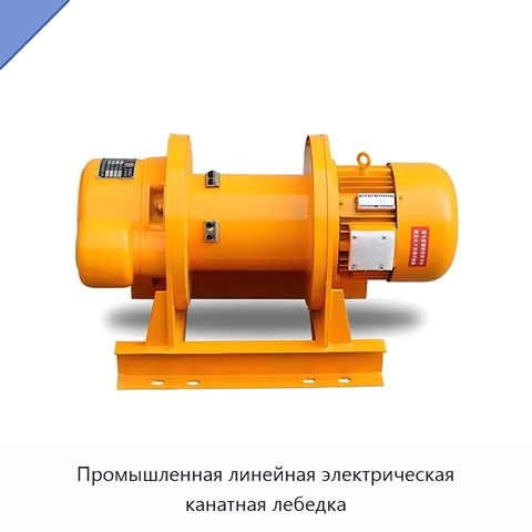 Промышленная линейная электрическая канатная лебедка