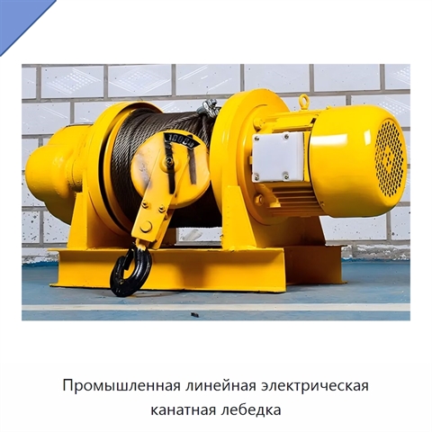 Промышленная линейная электрическая канатная лебедка