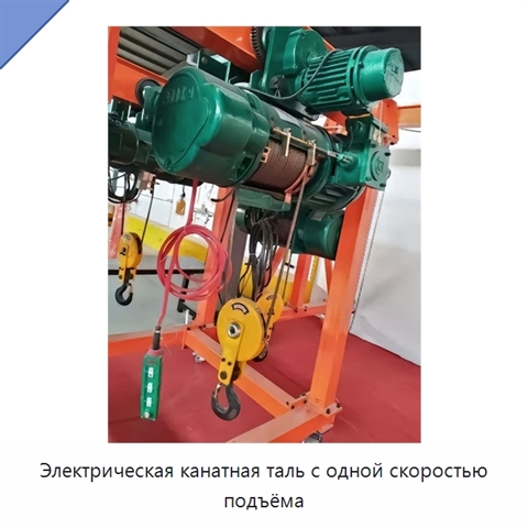 Электрическая канатная таль с одной скоростью подъёма
