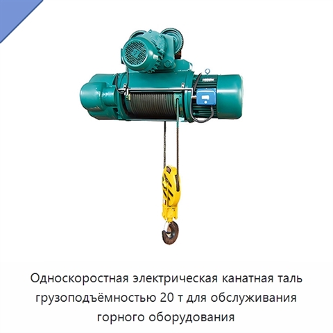 Односкоростная электрическая канатная таль грузоподъёмностью 20 т для обслуживания горного оборудования