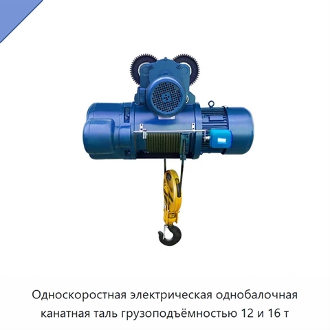 Односкоростная электрическая однобалочная канатная таль грузоподъёмностью 12 и 16 т