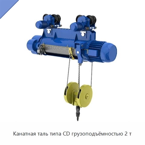 Канатная таль типа CD грузоподъёмностью 2 т