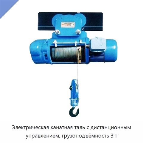 Электрическая канатная таль с дистанционным управлением, грузоподъёмность 3 т